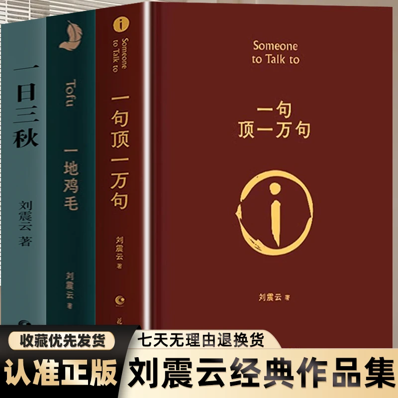【官方正版】精装一句顶一万句 刘震云著 青少年励志文学课外阅读书