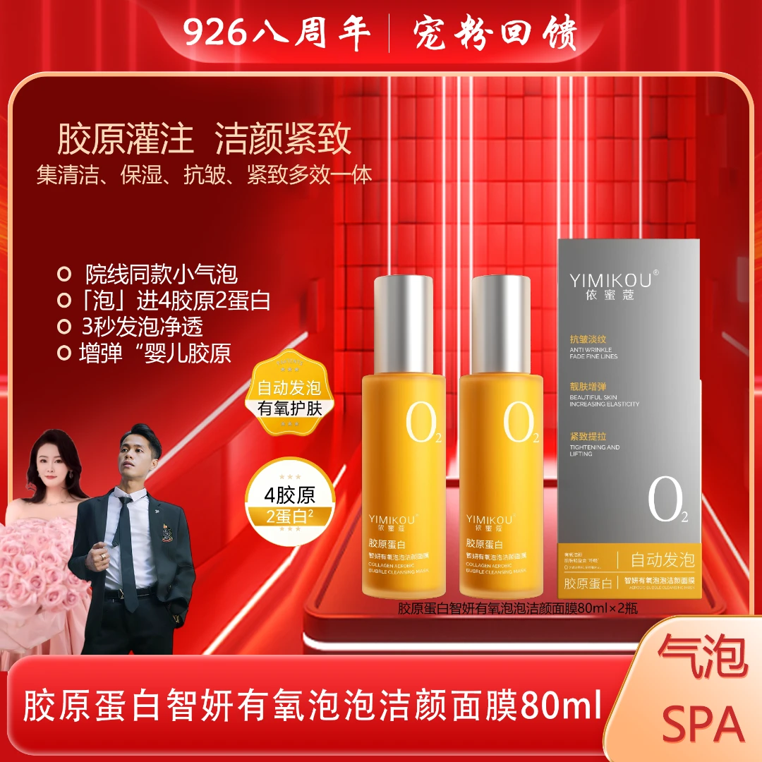 依蜜蔻胶原蛋白智妍有氧泡泡洁颜面膜80ml 清洁 保湿 抗皱 紧致2