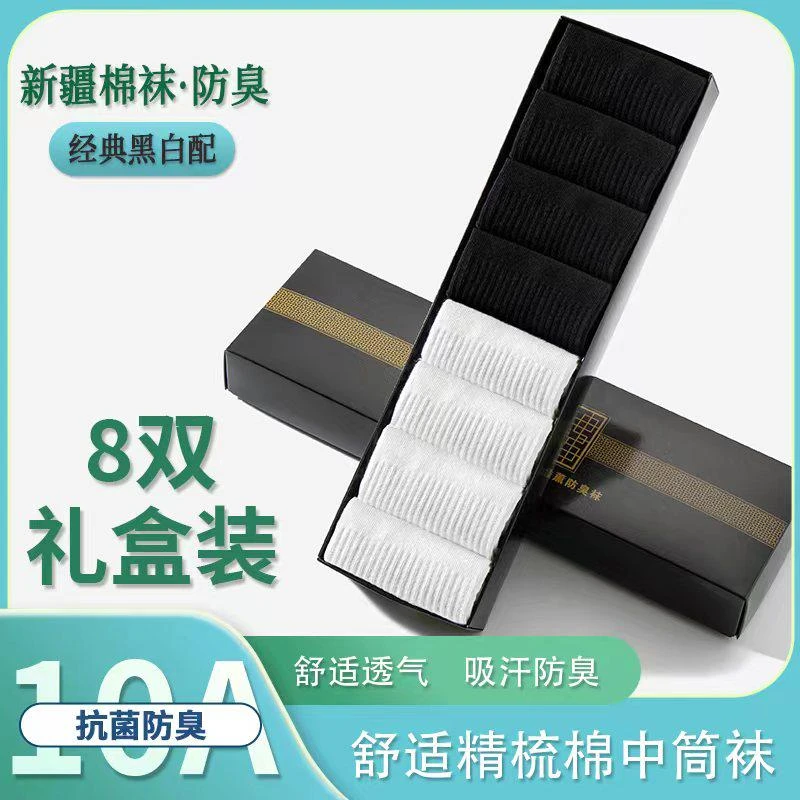 【摩氏臻选X】8双新疆棉袜礼盒装10A抗菌中筒棉袜透气运动袜
