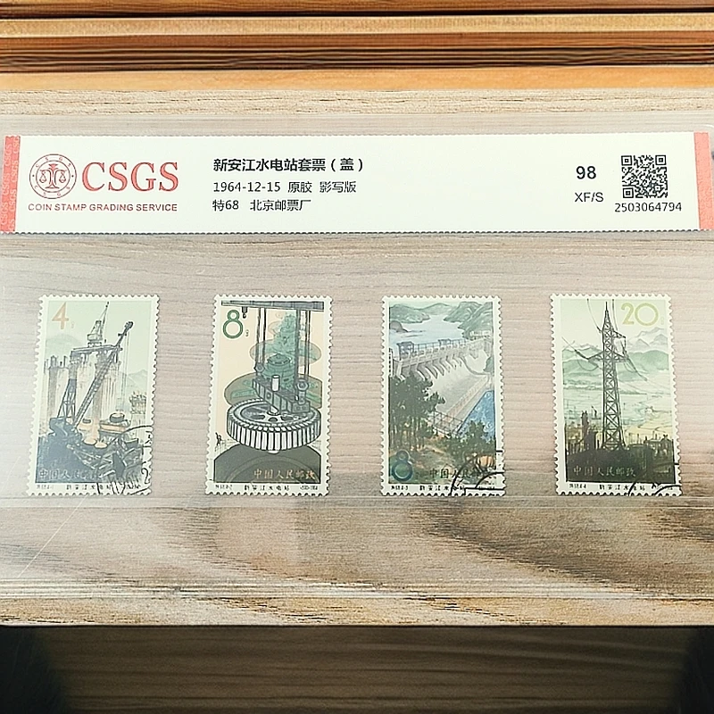 特68 新安江水电站套票原胶（盖销） 国恒鉴评98分