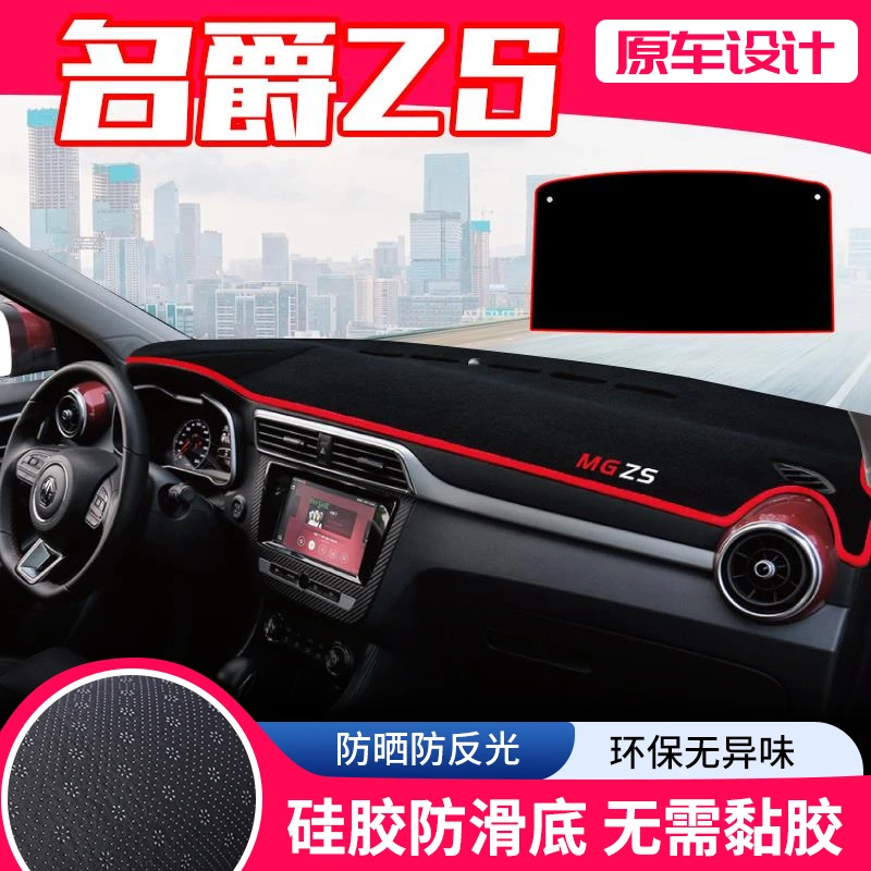 恒心名爵ZS中控台避光垫仪表盘防晒垫内饰改装饰遮阳隔热遮光汽车