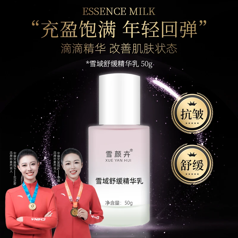 雪域舒缓精华乳保湿紧致抗皱