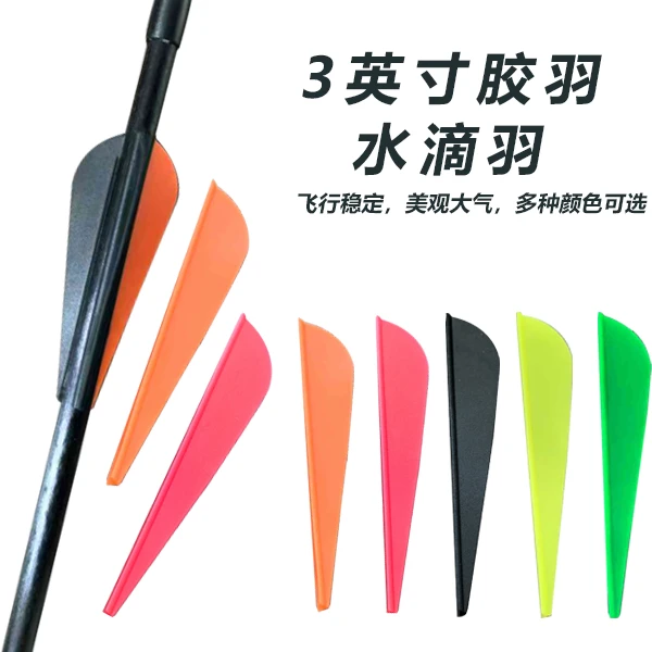 弓箭箭羽水滴羽毛3英寸胶羽水滴羽射箭配件箭支箭杆通用射箭胶羽