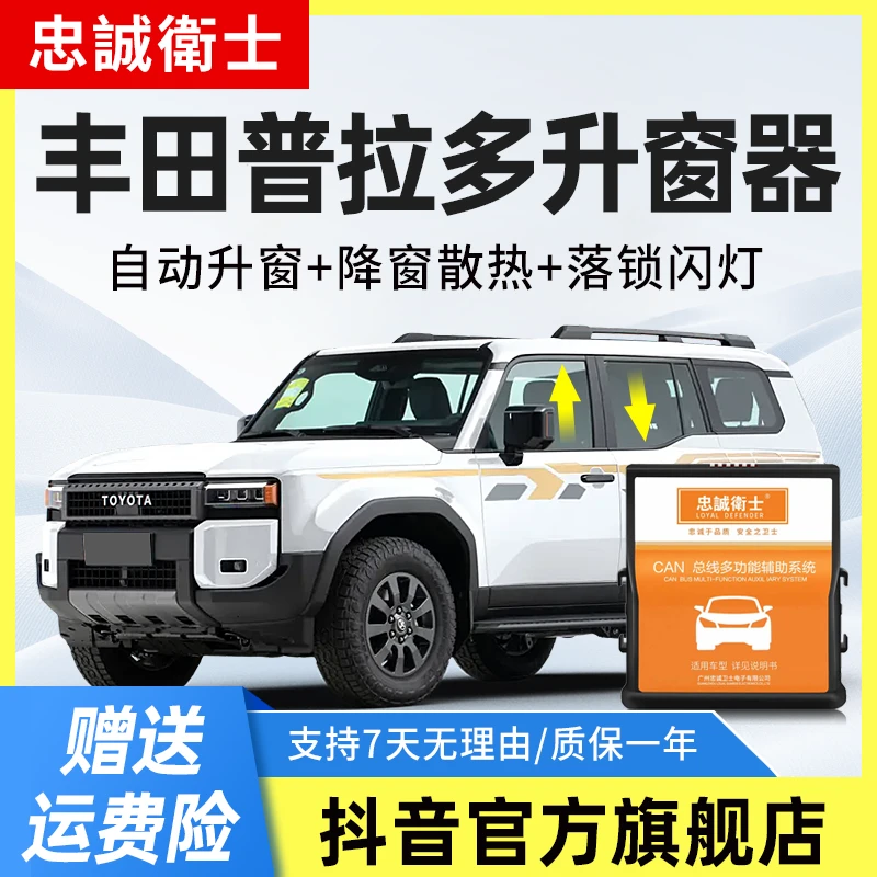 忠诚卫士 适用于丰田24-26款普拉多霸道一键自动升窗器OBD关窗器