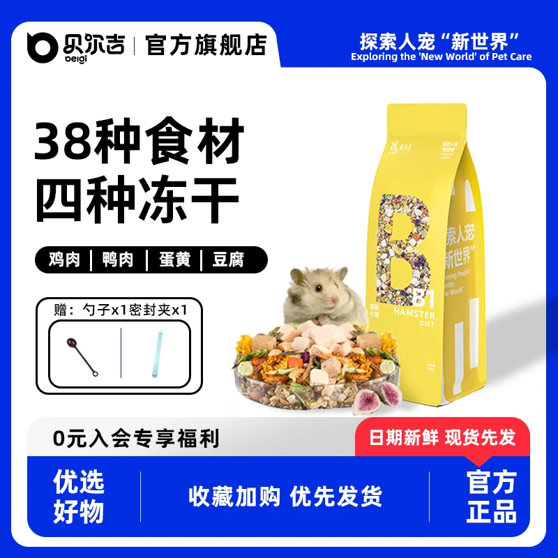 贝尔吉全价冻干鼠粮金丝熊主粮优质营养饲料零食用品套餐仓鼠粮食