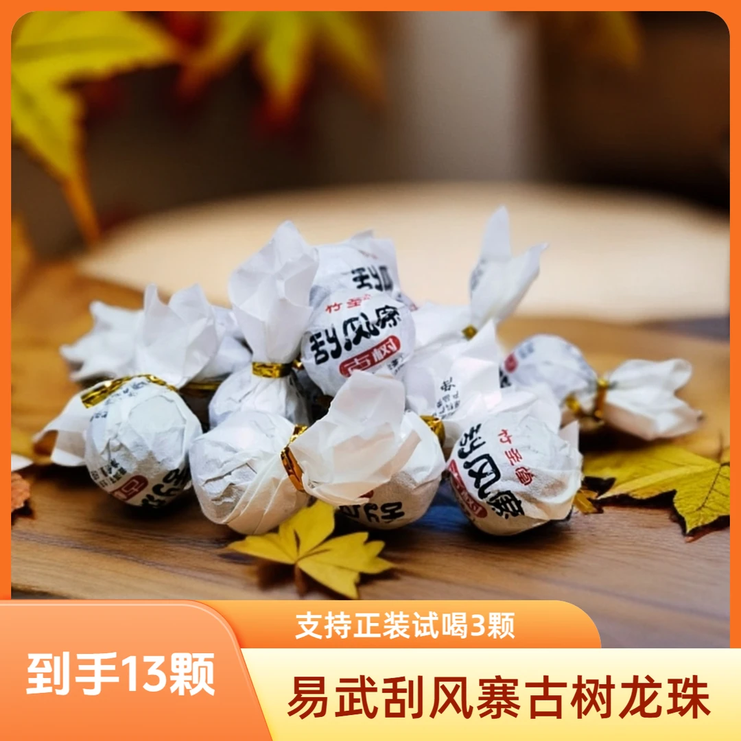 易武刮风寨古树龙珠 普洱生茶 2023年 13颗【老金茶业】-QH