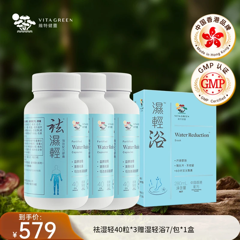 Vita Green/维特健灵 祛湿轻胶囊40*3+赠浴1盒 自播