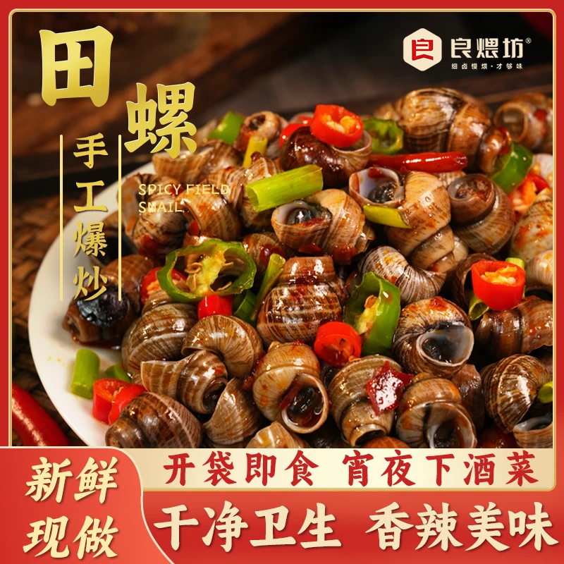 【顺丰拍1发5】香辣田螺 夏日尝鲜即食新鲜现做解馋零食美味下酒菜