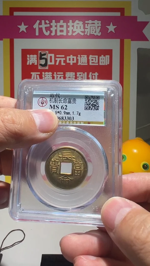 【闪购商品】铜大喜拍卖放漏长命富贵