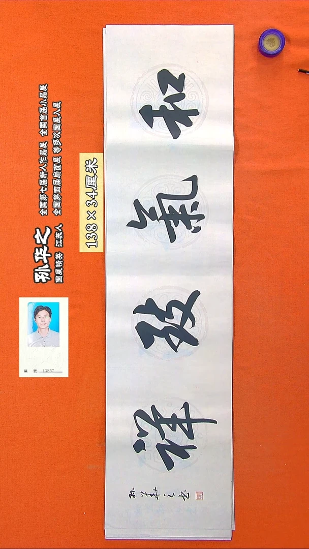 书法185R孙华之书法作品