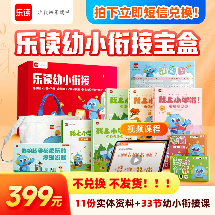 【重要！点击短信链接领取】乐读幼小衔接宝盒 语数英启蒙衔接小学