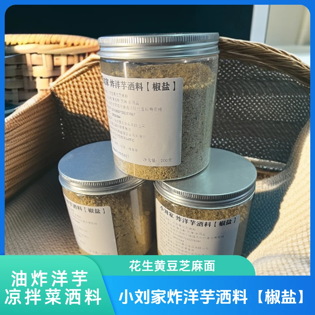 花生黄豆芝麻面油炸洋芋伴侣椒盐凉拌菜凉拌米线洒料