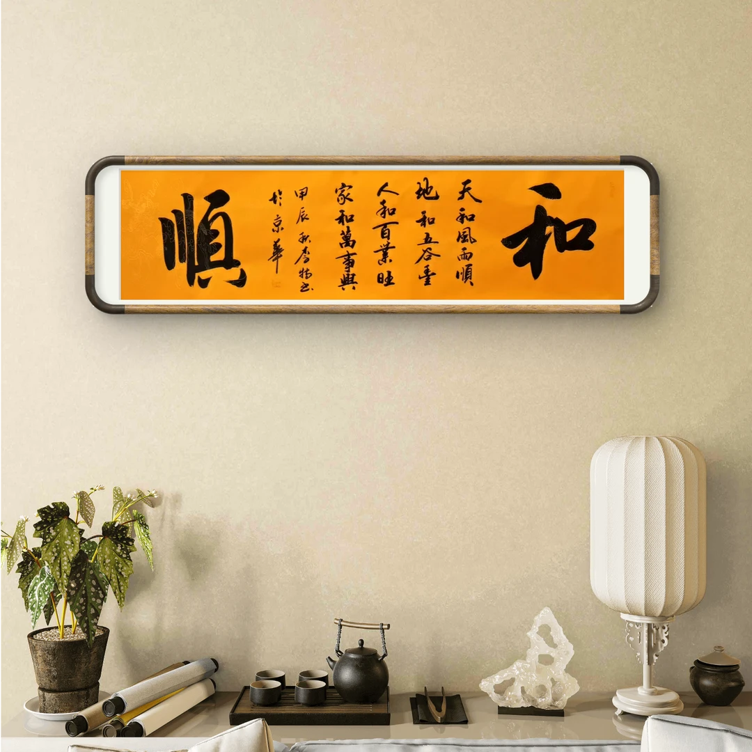 李特老师书法和顺.办公室装饰，家庭背景墙装饰