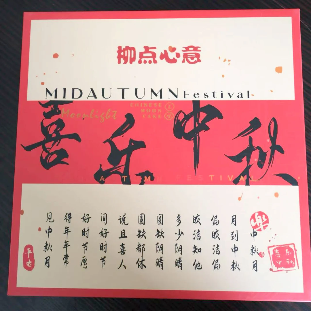 喜乐中秋月饼礼盒