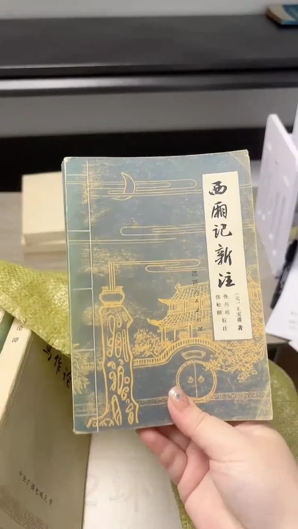 黄*南西厢记新注