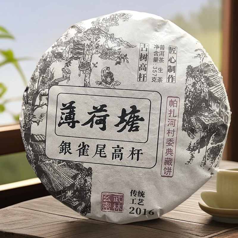 16年薄荷塘银雀尾高杆玄武密林帕扎河村委典藏普洱生饼357克M54号