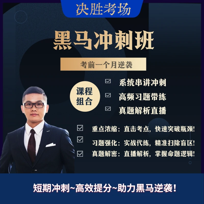 黑马冲刺班 2025执业药师 考前密训课程  最后一个月的逆袭