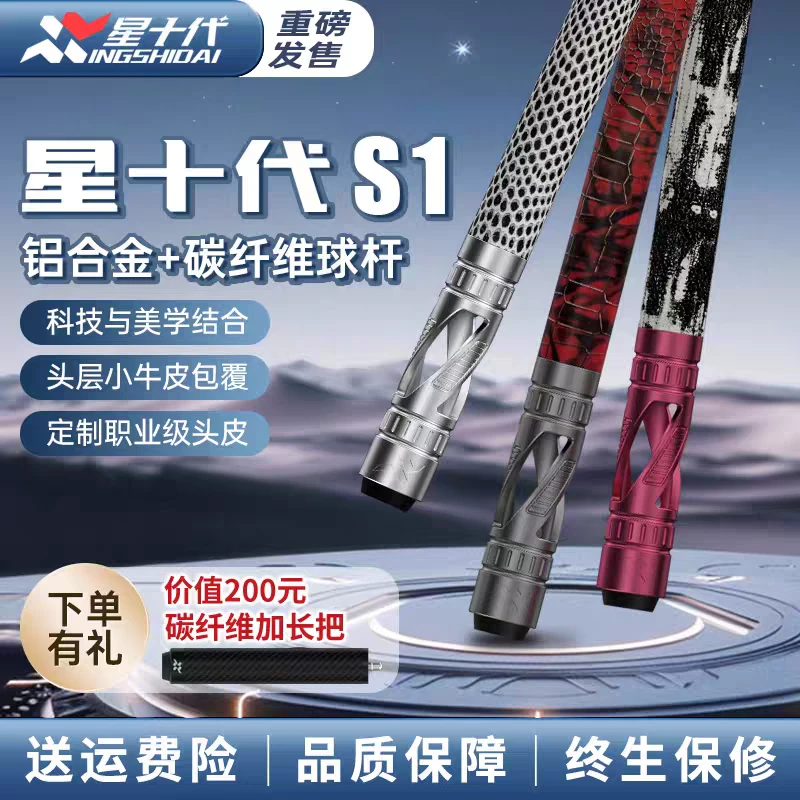 星十代S1台球杆中式球杆高端航空铝台球杆金属球杆中式球杆大头杆