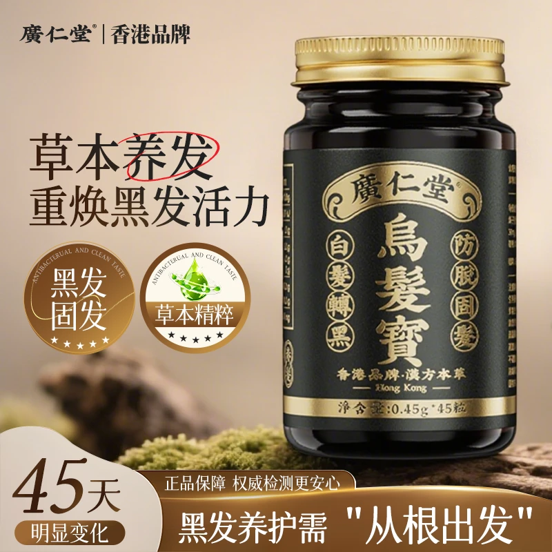 广仁堂香港乌髪寶草本养护头发固发呵护发根 45 粒/瓶ZZ