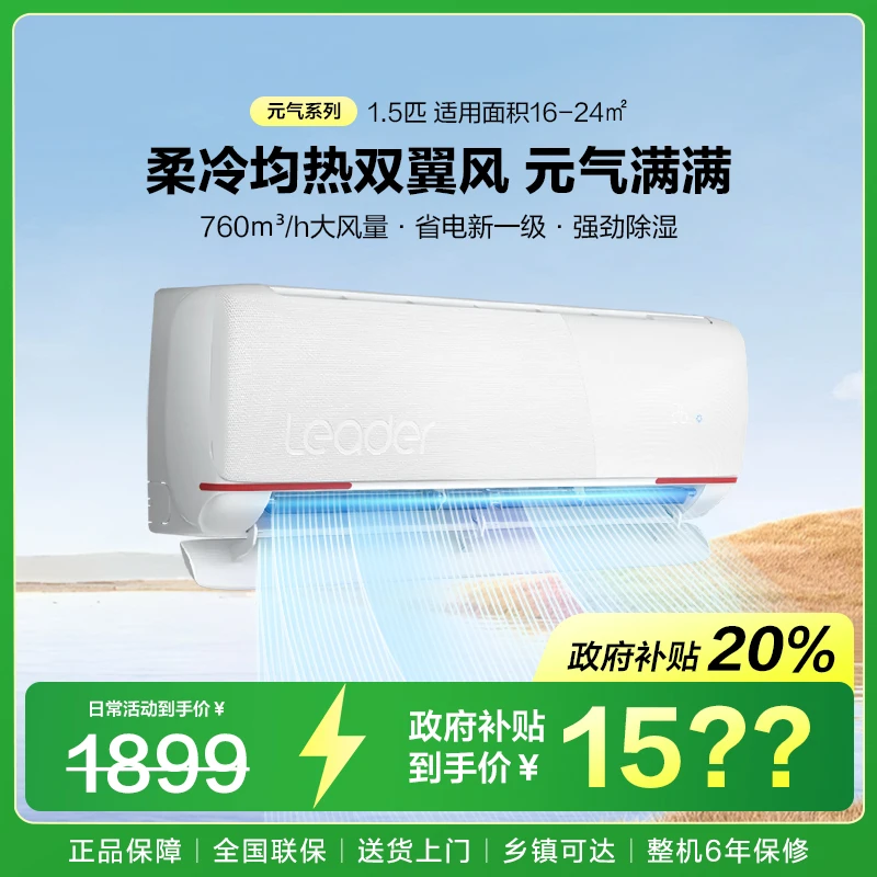 海尔智家出品统帅Leader空调大1.5匹冷暖新一级能效自清洁性价比