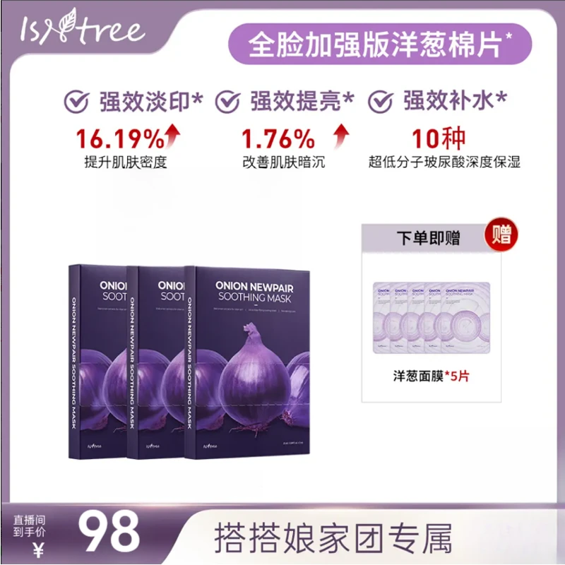 【搭搭同款】isntree紫色洋葱淡印修复面膜补水保湿淡化痘印冷却膜