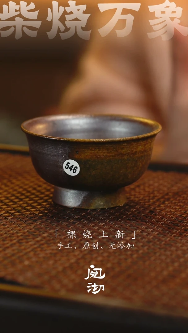 546柴烧手工杯