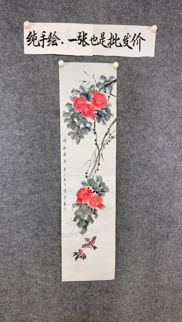 竖款石榴硕果累累尺寸136*35