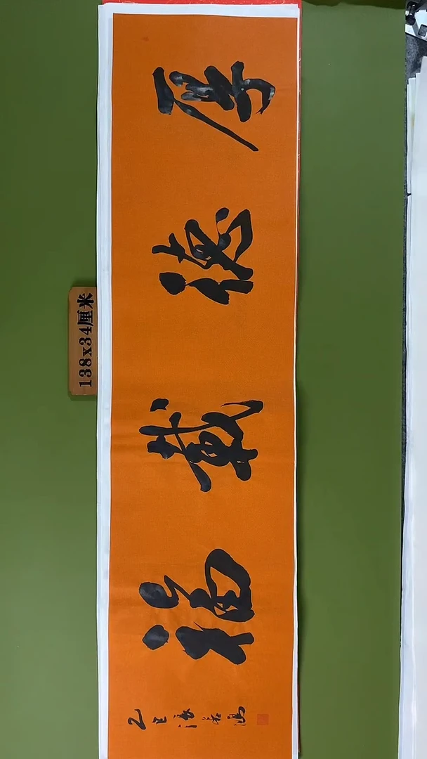 书法书法 张若鸿 尺寸138cm*34cm