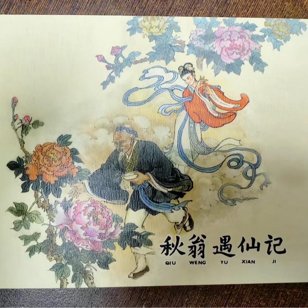 50开平装典藏40之《秋翁遇仙记》连环画