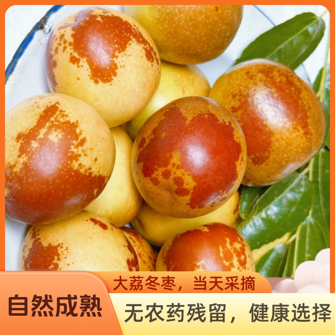 【顺丰/JD】陕西大荔头茬冬枣产地直发应季脆枣口感家庭装新鲜水果