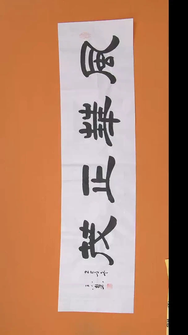 书法王老师书法作品138*34