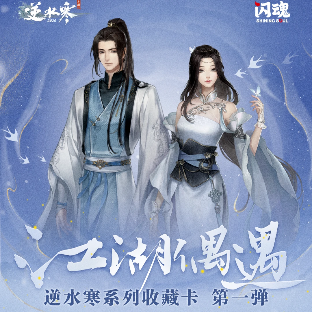 【转盘暴击】闪魂 X《逆水寒》江湖偶遇第一弹收藏卡正版授权