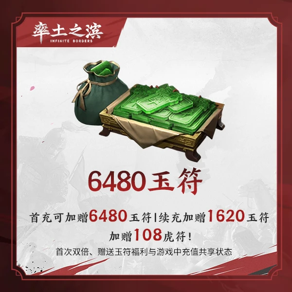 6480玉符 加赠虎符 【率土之滨】 游戏直充