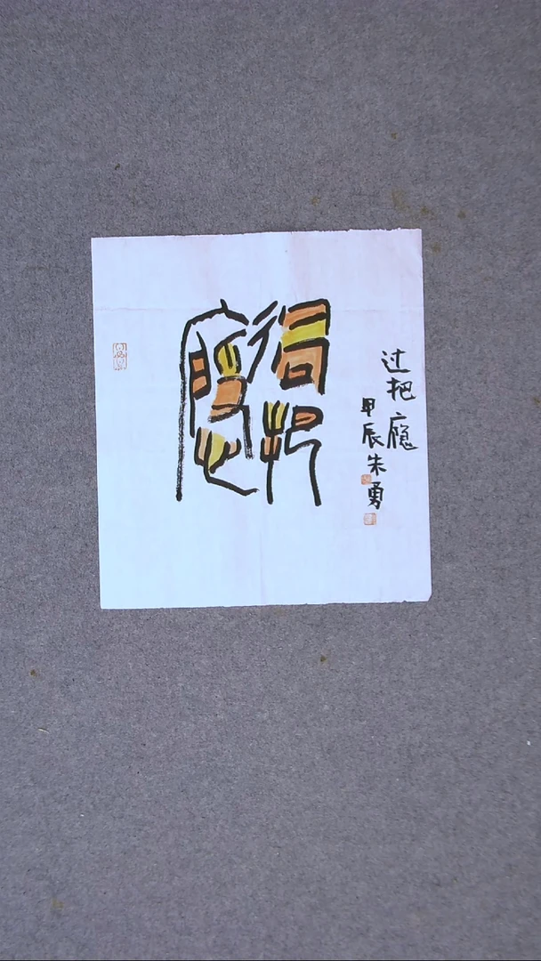 书法朱勇  安徽宿州一平尺左右