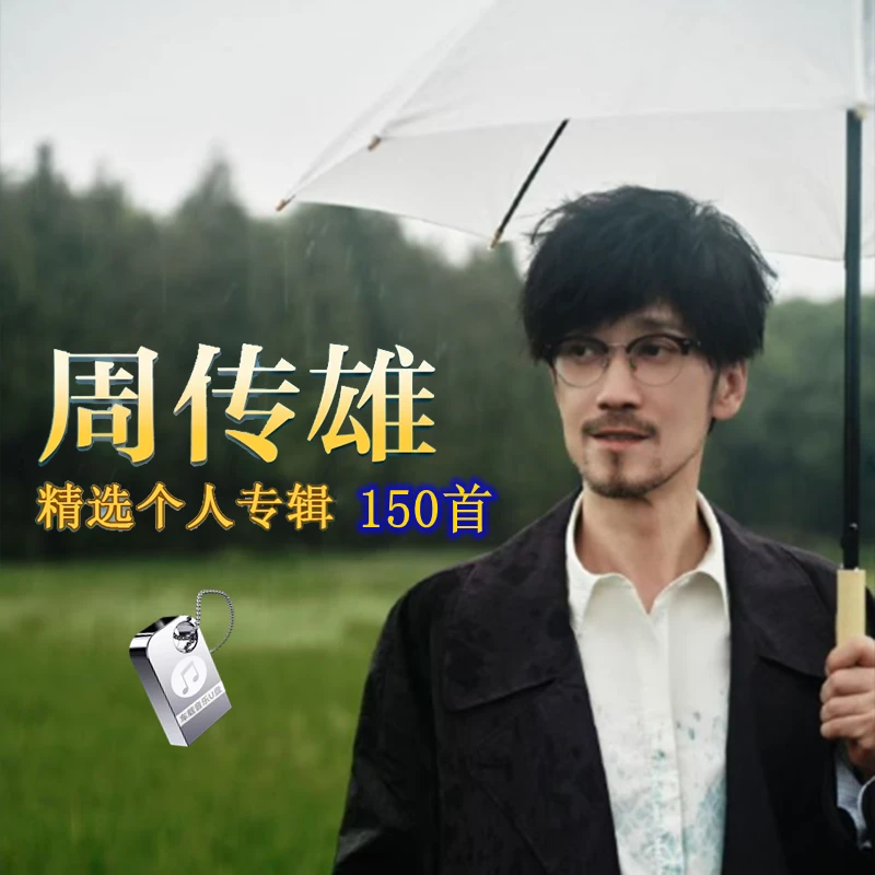 周传雄小刚专辑汽车载u盘歌曲华语老歌流行情歌无损高品音乐优盘