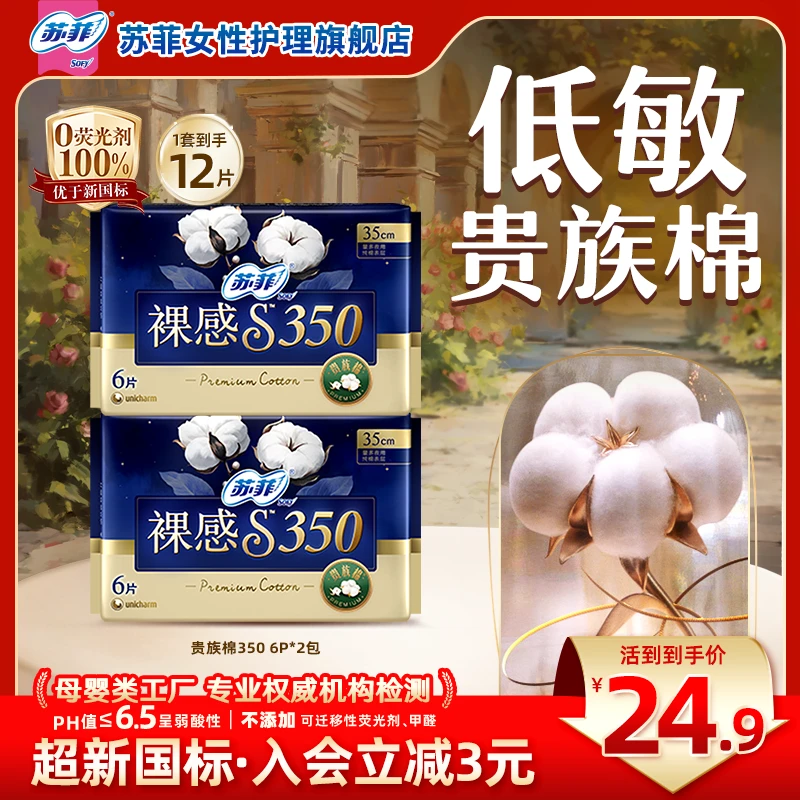 【加长夜用自选】苏菲裸感S贵族棉夜用卫生巾350超薄防侧漏姨妈巾
