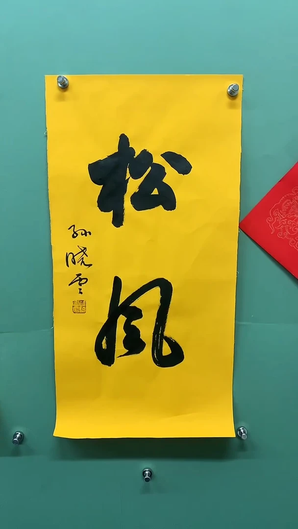 竖款精品书法，松风