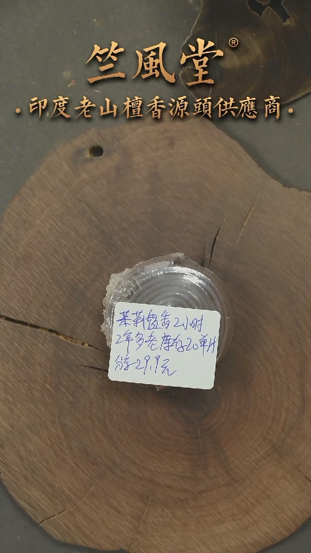 檀香木其他2年多老库存茉莉盘香2小时20单片装