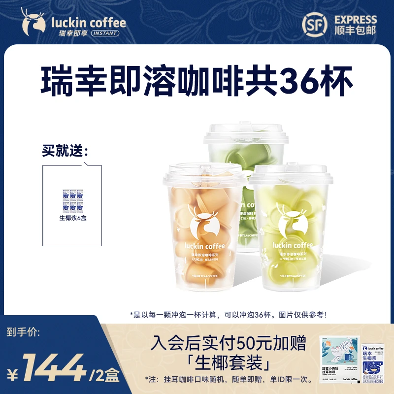 【专享茶咖】瑞幸即享咖啡 直播间2盒36杯速溶冷热冰美式黑咖