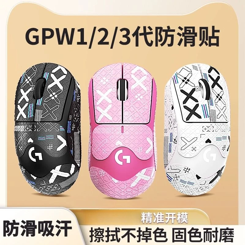 gpw防滑贴狗屁王一二三代适用罗技吸汗防滑鼠标贴三代全半包贴纸