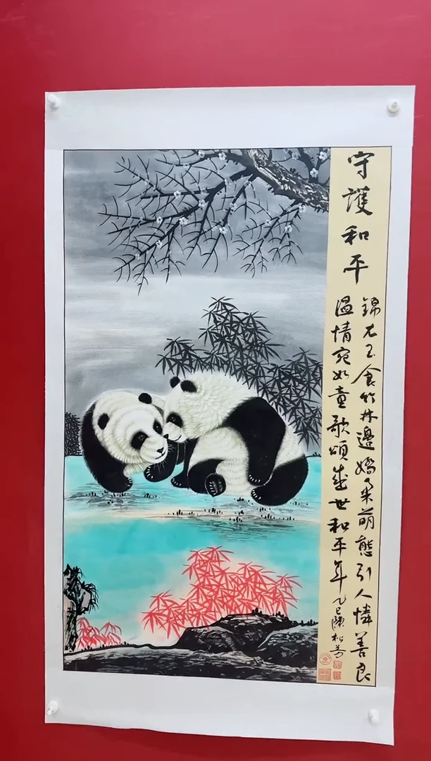 国画陈松芳《熊猫》四尺竖带证书带礼盒