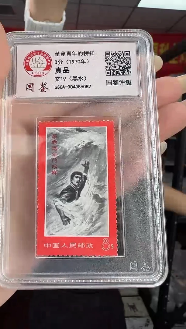 文19 革命青年的榜样 黑水 GSCA评级 小盒装 邮票  真品