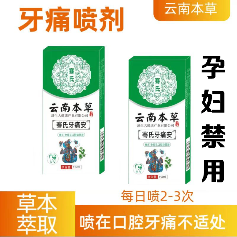 云南本草牙疼喷雾剂草本萃取便携牙痛喷剂学生中老年通用