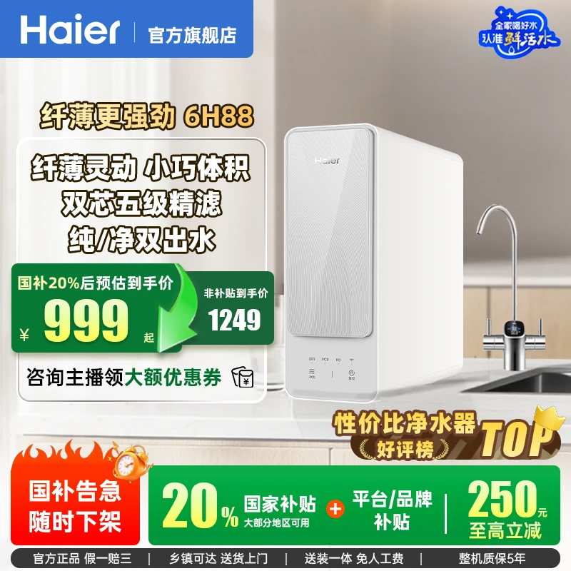 【国补立减20%】海尔家用厨下净水器RO反渗透滤芯净水6H88过滤直饮