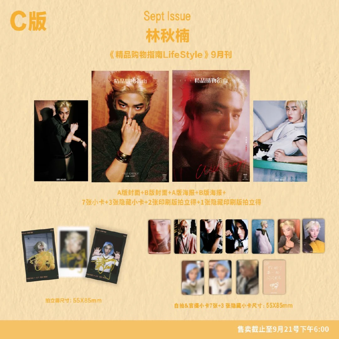 林秋楠封面C款含 A+B 海报小卡拍立得 精品购物指南杂志2025年9月