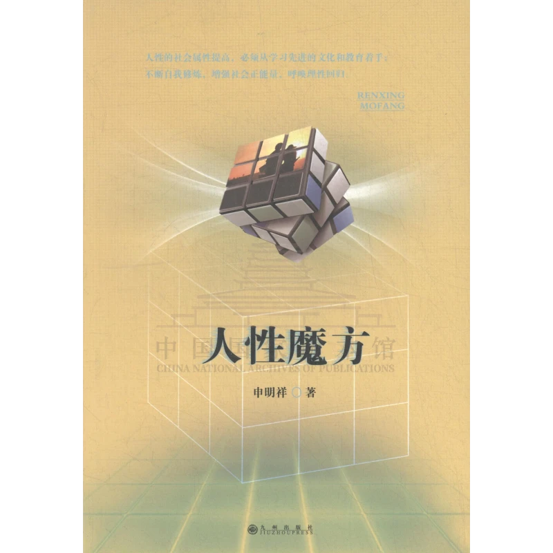 人性魔方 九州出版社