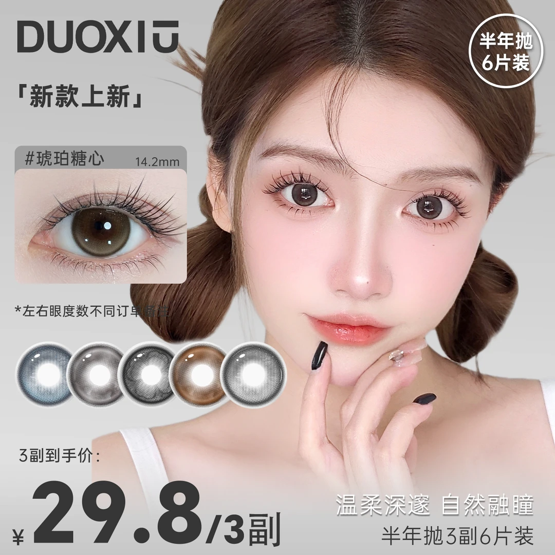 新品「自选3副」DUOXIU半年抛美瞳高颜值三明治百搭自然6片组合装