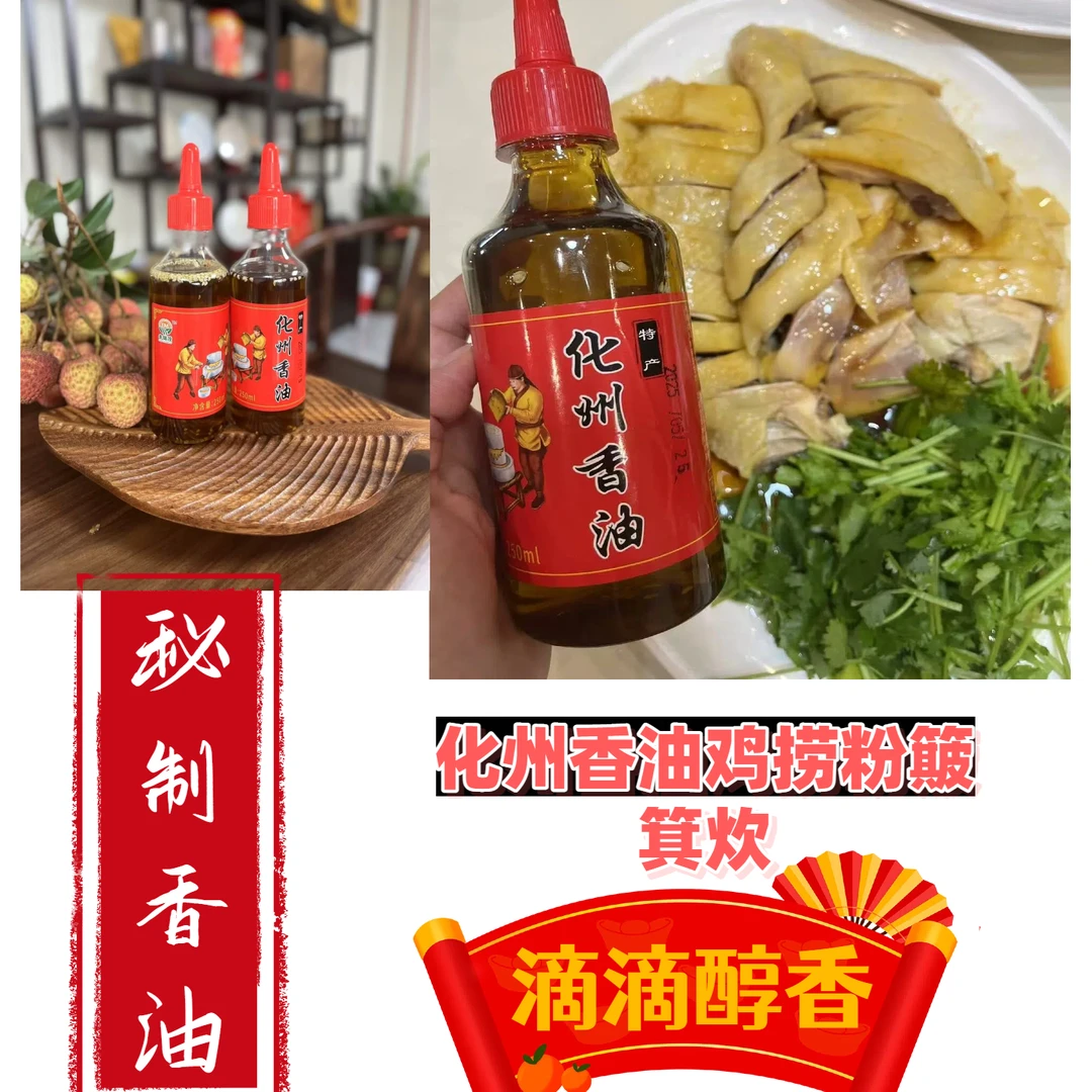 化州香油，滴滴醇香，白切鸡的灵魂蘸酱，酱油，捞粉，簸箕炊，凉拌专用