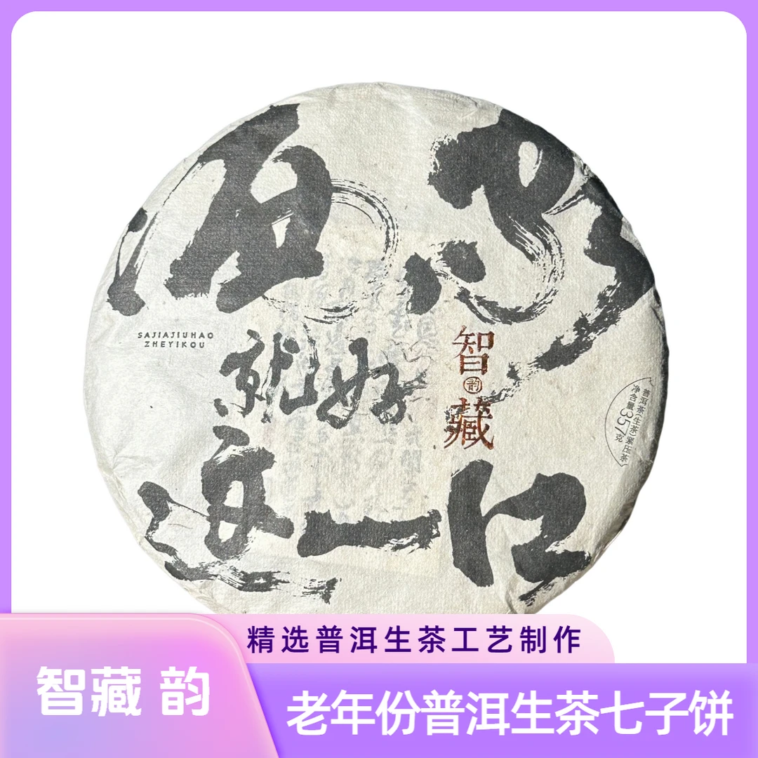 无界 （智藏）陈年古树原料制作 普洱生茶357克饼