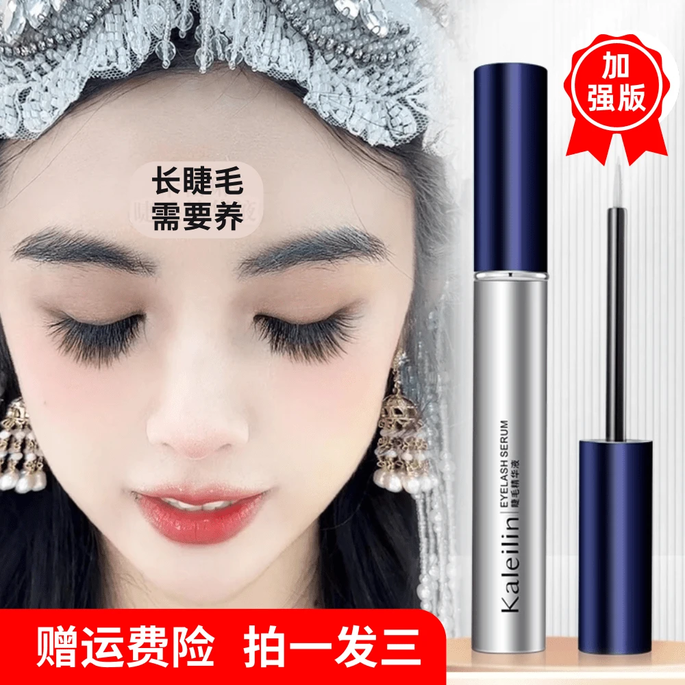 【赠运费险官方正品】卡蕾琳眉毛睫毛精华液假睫毛眉毛加强型养护持